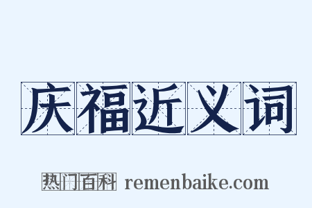 庆福近义词是什么意思的图片